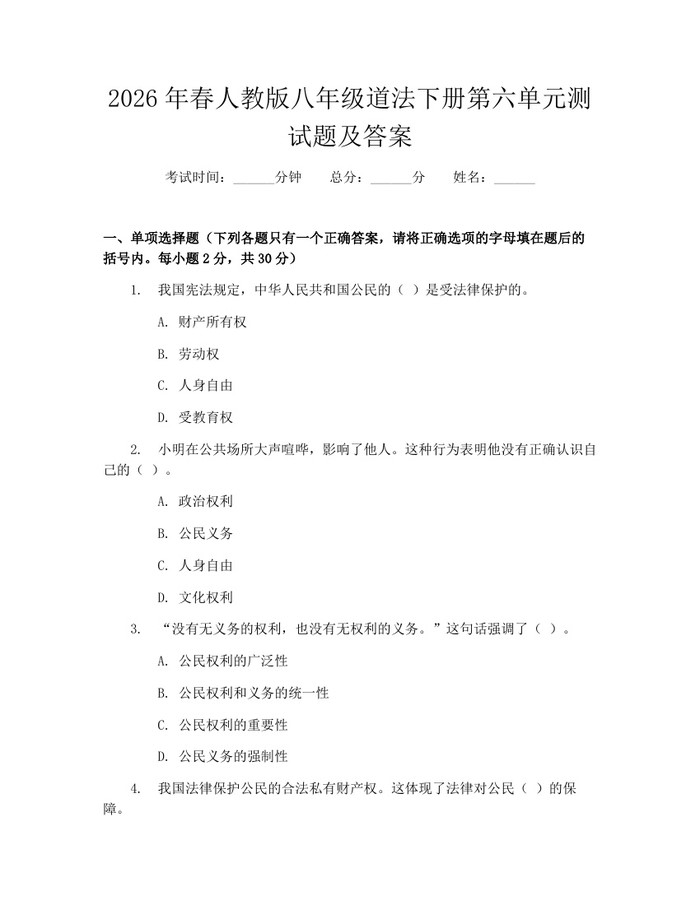 2026年春人教版八年级道法下册第六单元测试题及答案：(docx+pdf)免费下载
