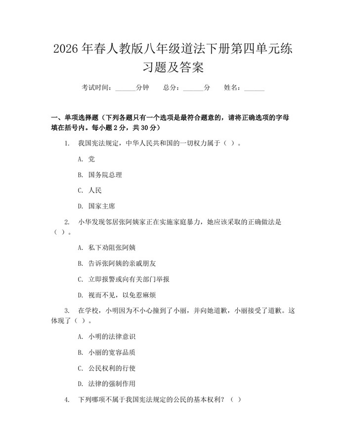 2026年春人教版八年级道法下册第四单元练习题及答案:(docx+pdf)免费下载