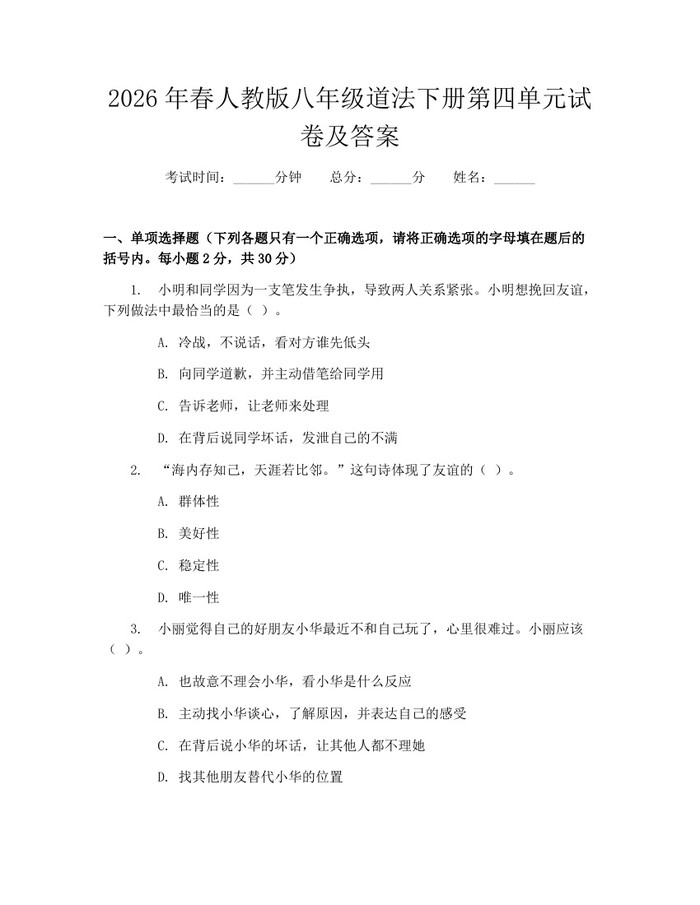 2026年春人教版八年级道法下册第四单元试卷及答案:(docx+pdf)免费下载
