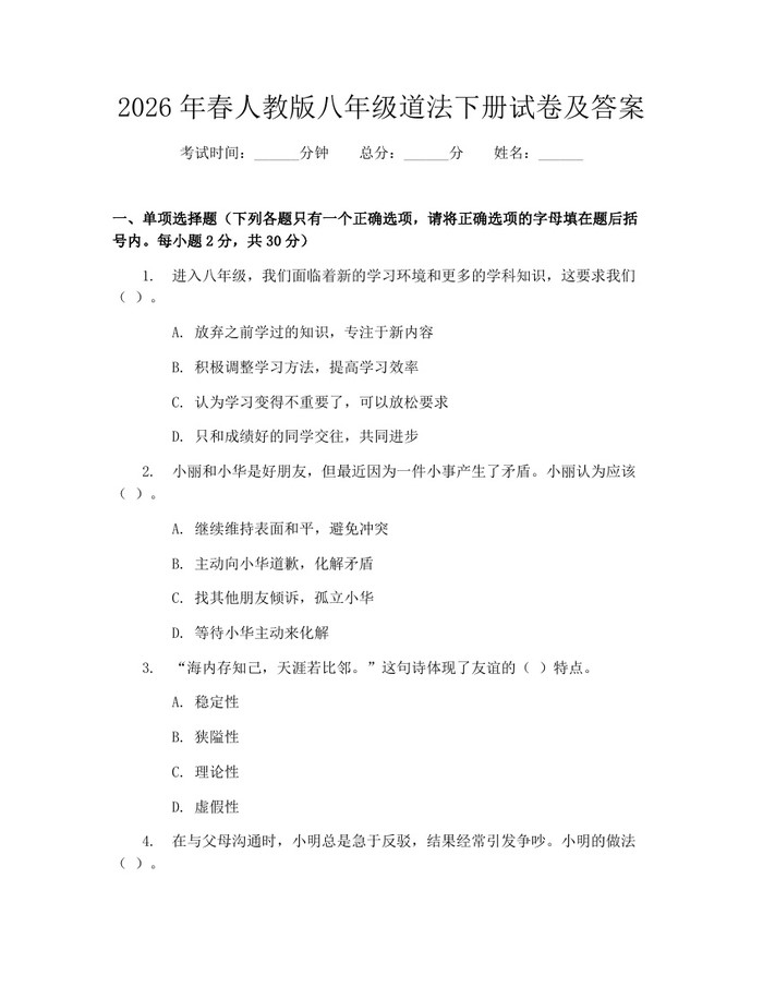 2026年春人教版八年级道法下册试卷及答案：(docx+pdf)免费下载