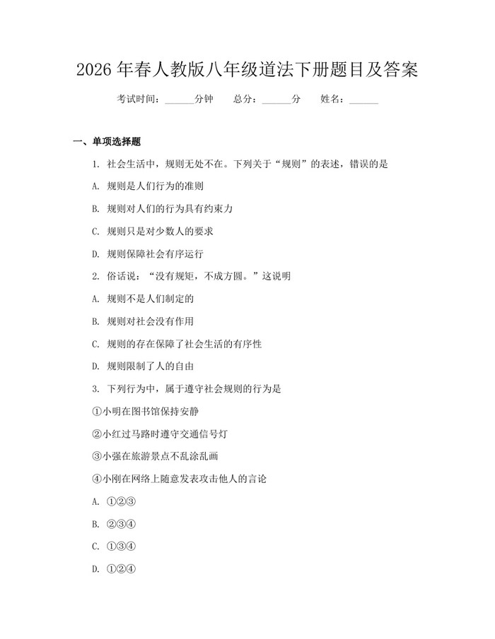 2026年春人教版八年级道法下册题目及答案:(docx+pdf)免费下载