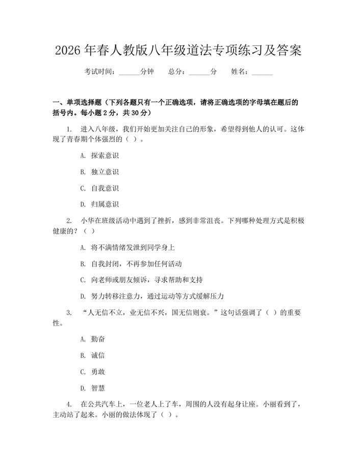 2026年春人教版八年级道法专项练习及答案：(docx+pdf)免费下载