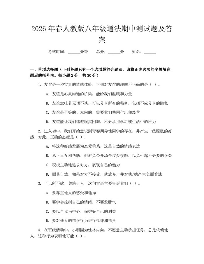 2026年春人教版八年级道法期中测试题及答案：(docx+pdf)免费下载