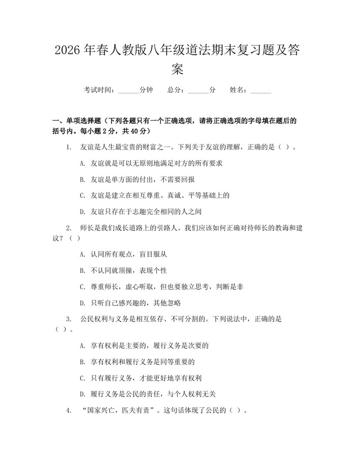 2026年春人教版八年级道法期末复习题及答案：(docx+pdf)免费下载