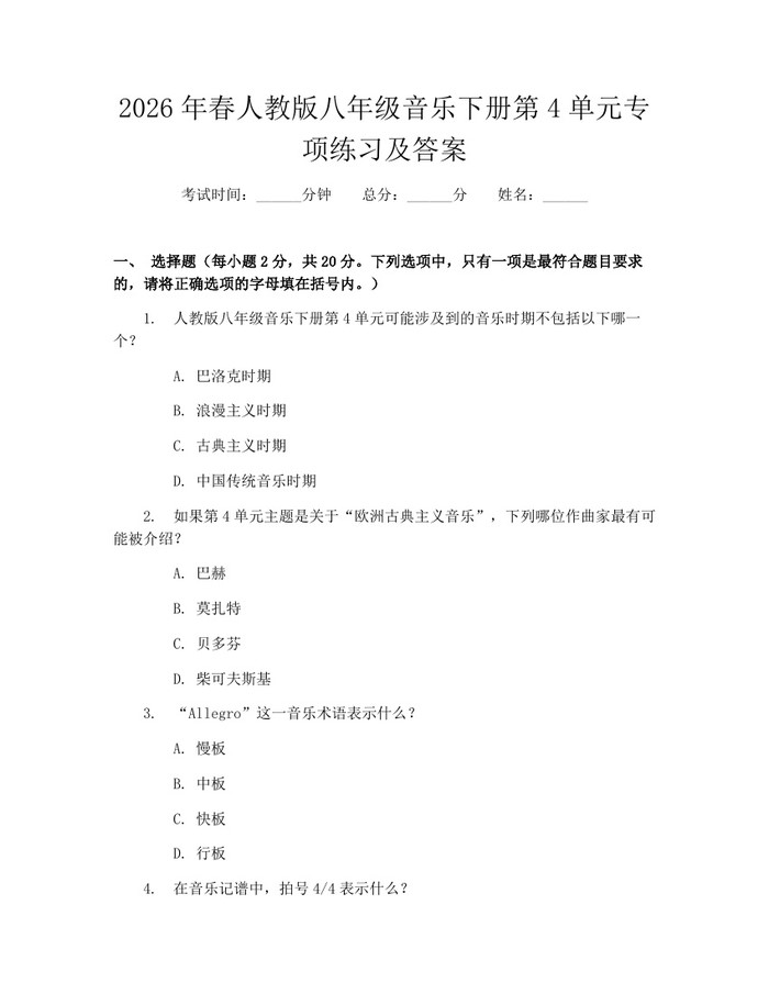 2026年春人教版八年级音乐下册第4单元专项练习及答案:(docx+pdf)免费下载