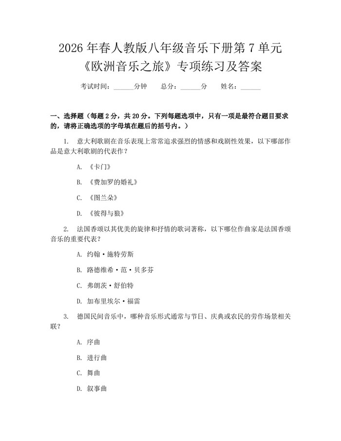 2026年春人教版八年级音乐下册第7单元《欧洲音乐之旅》专项练习及答案：(docx+pdf)免费下载