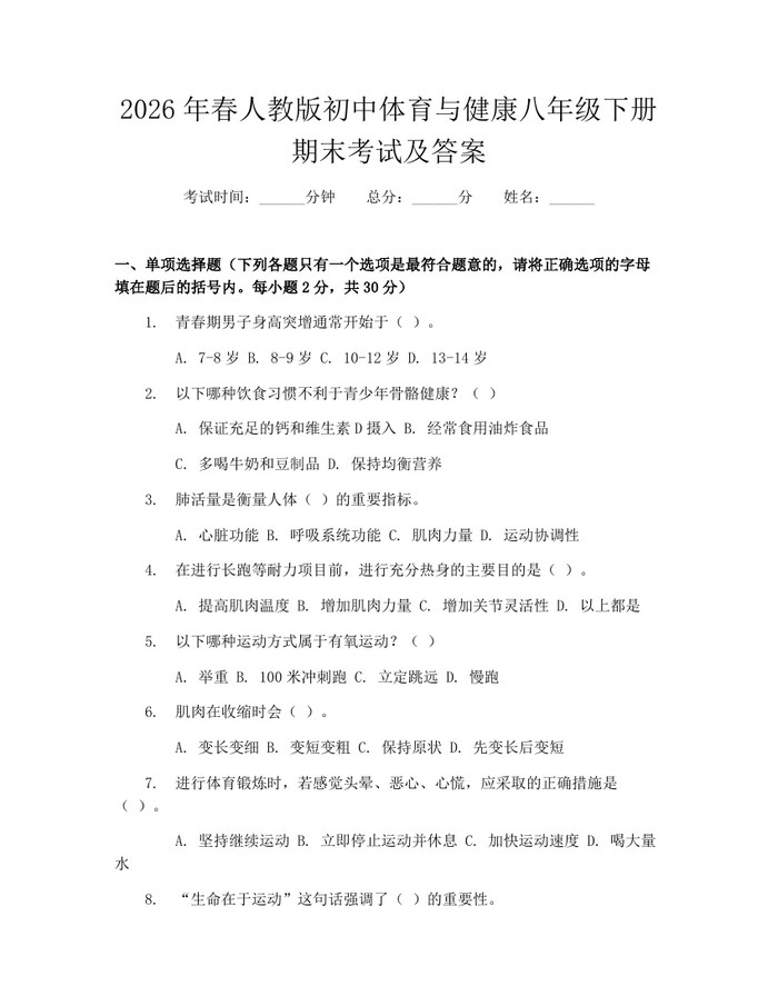 2026年春人教版初中体育与健康八年级下册期末考试及答案:(docx+pdf)免费下载