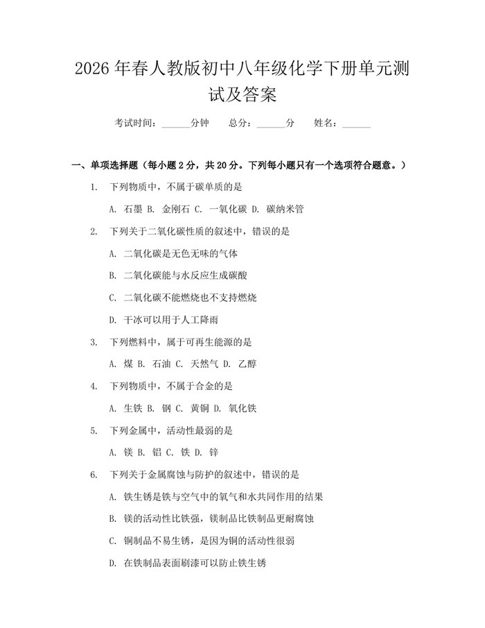 2026年春人教版初中八年级化学下册单元测试及答案:(docx+pdf)免费下载