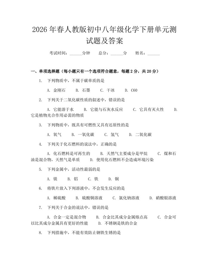 2026年春人教版初中八年级化学下册单元测试题及答案：(docx+pdf)免费下载