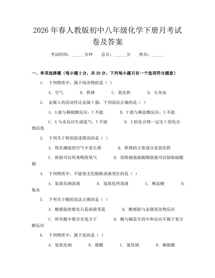 2026年春人教版初中八年级化学下册月考试卷及答案：(docx+pdf)免费下载