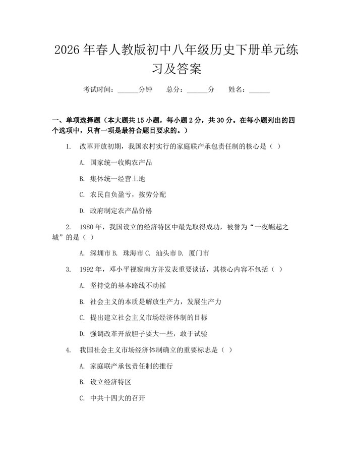2026年春人教版初中八年级历史下册单元练习及答案:(docx+pdf)免费下载