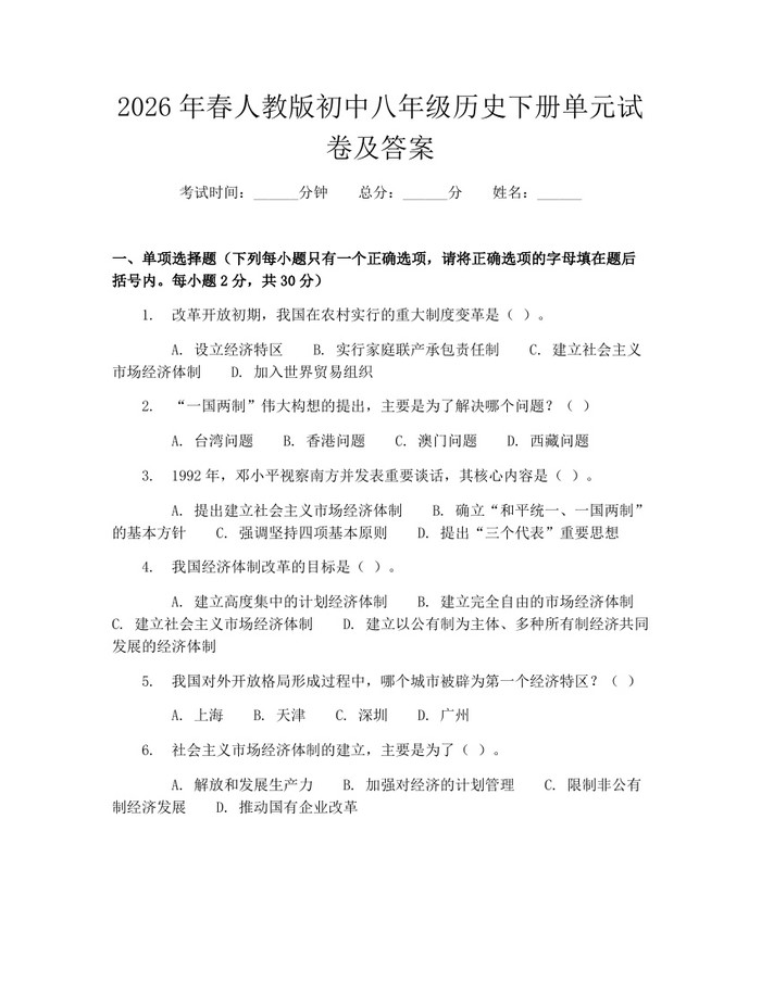 2026年春人教版初中八年级历史下册单元试卷及答案：(docx+pdf)免费下载