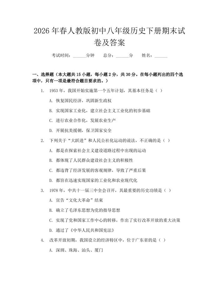 2026年春人教版初中八年级历史下册期末试卷及答案:(docx+pdf)免费下载