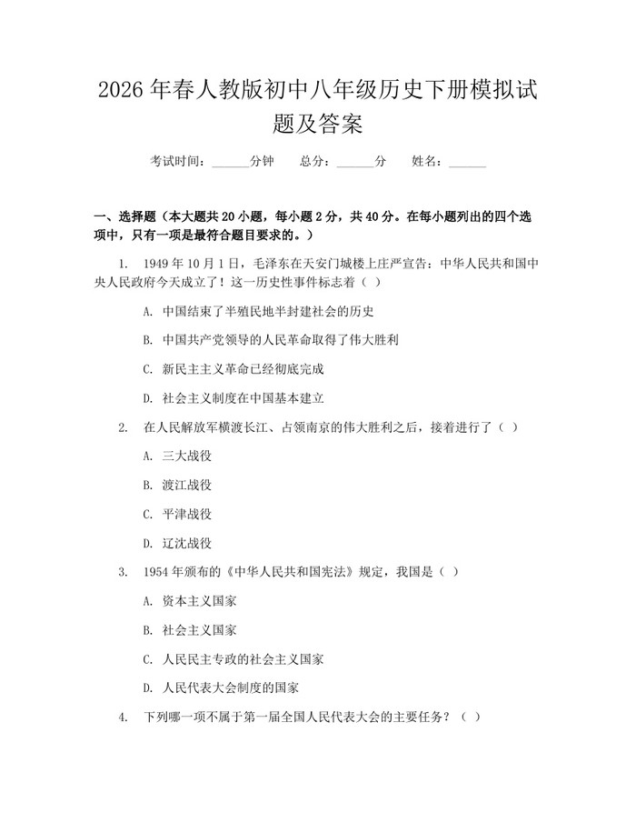 2026年春人教版初中八年级历史下册模拟试题及答案:(docx+pdf)免费下载