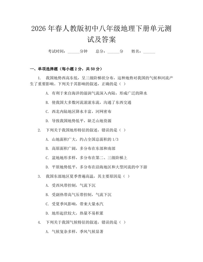 2026年春人教版初中八年级地理下册单元测试及答案:(docx+pdf)免费下载