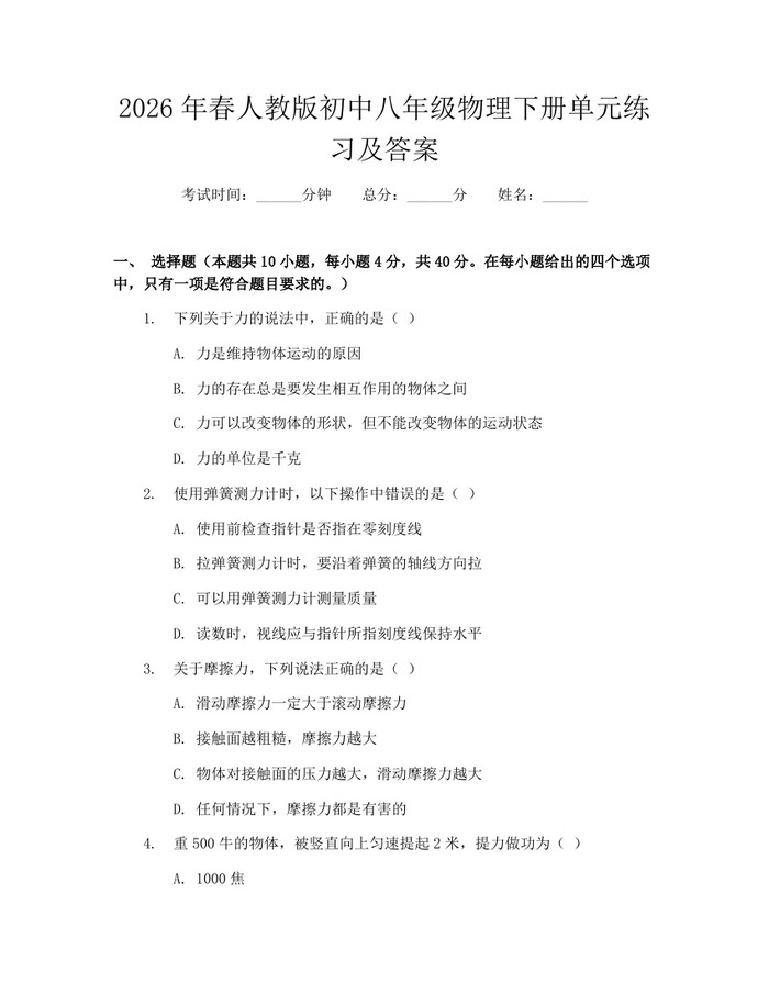 2026年春人教版初中八年级物理下册单元练习及答案:(docx+pdf)免费下载