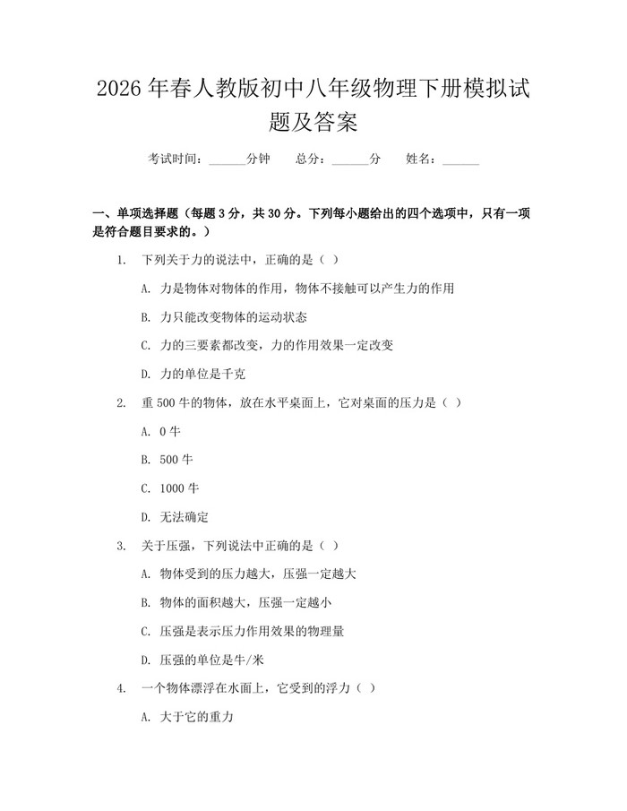 2026年春人教版初中八年级物理下册模拟试题及答案:(docx+pdf)免费下载