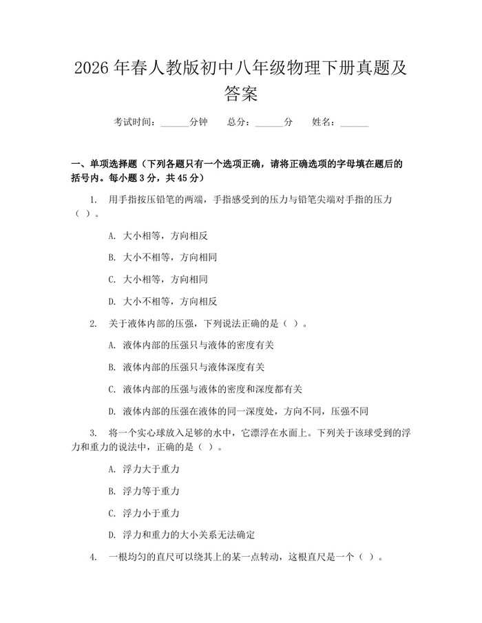 2026年春人教版初中八年级物理下册真题及答案:(docx+pdf)免费下载
