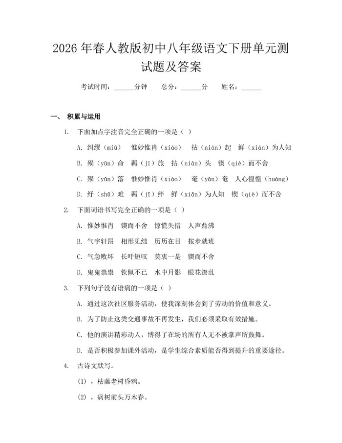 2026年春人教版初中八年级语文下册单元测试题及答案：(docx+pdf)免费下载