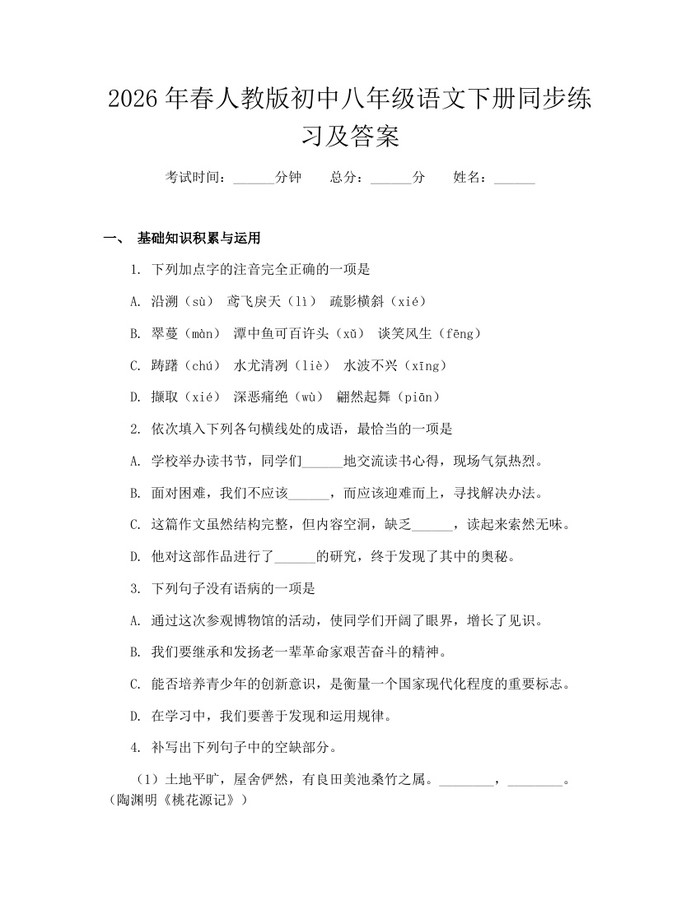 2026年春人教版初中八年级语文下册同步练习及答案：(docx+pdf)免费下载