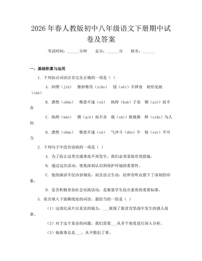 2026年春人教版初中八年级语文下册期中试卷及答案：(docx+pdf)免费下载