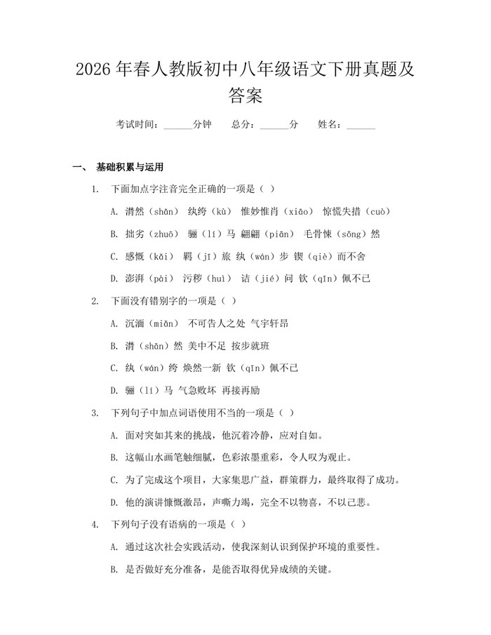 2026年春人教版初中八年级语文下册真题及答案：(docx+pdf)免费下载