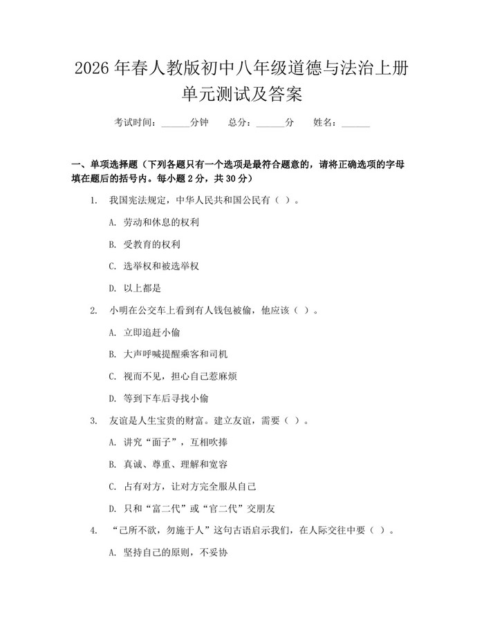 2026年春人教版初中八年级道德与法治上册单元测试及答案:(docx+pdf)免费下载