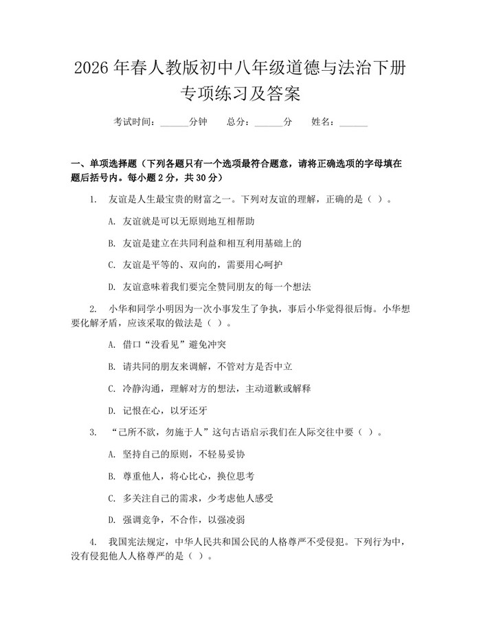 2026年春人教版初中八年级道德与法治下册专项练习及答案：(docx+pdf)免费下载
