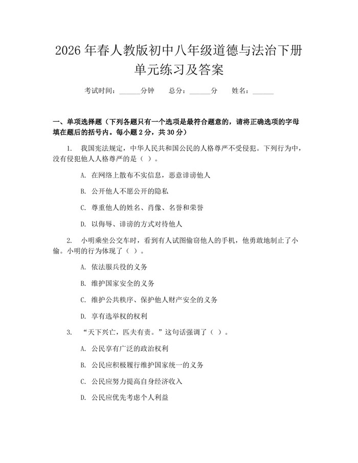 2026年春人教版初中八年级道德与法治下册单元练习及答案：(docx+pdf)免费下载