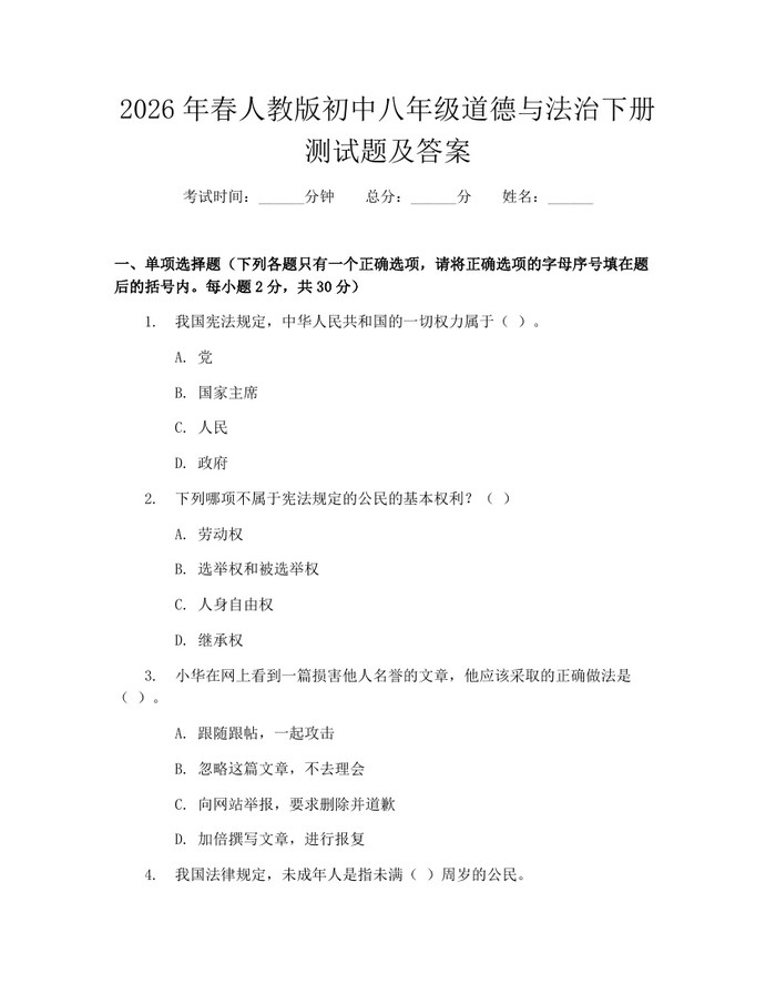 2026年春人教版初中八年级道德与法治下册测试题及答案：(docx+pdf)免费下载