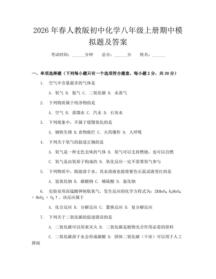 2026年春人教版初中化学八年级上册期中模拟题及答案:(docx+pdf)免费下载