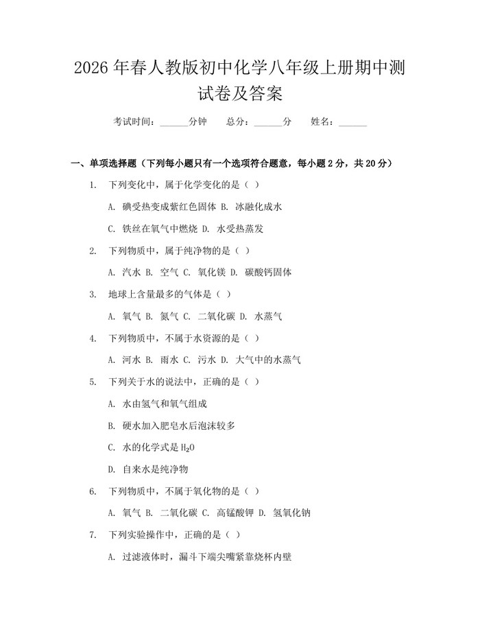 2026年春人教版初中化学八年级上册期中测试卷及答案:(docx+pdf)免费下载