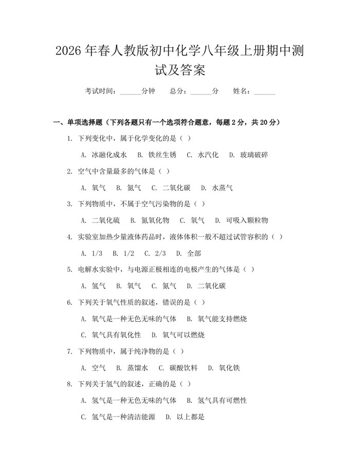 2026年春人教版初中化学八年级上册期中测试及答案：(docx+pdf)免费下载