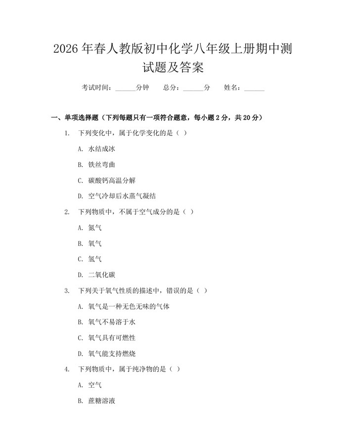 2026年春人教版初中化学八年级上册期中测试题及答案：(docx+pdf)免费下载