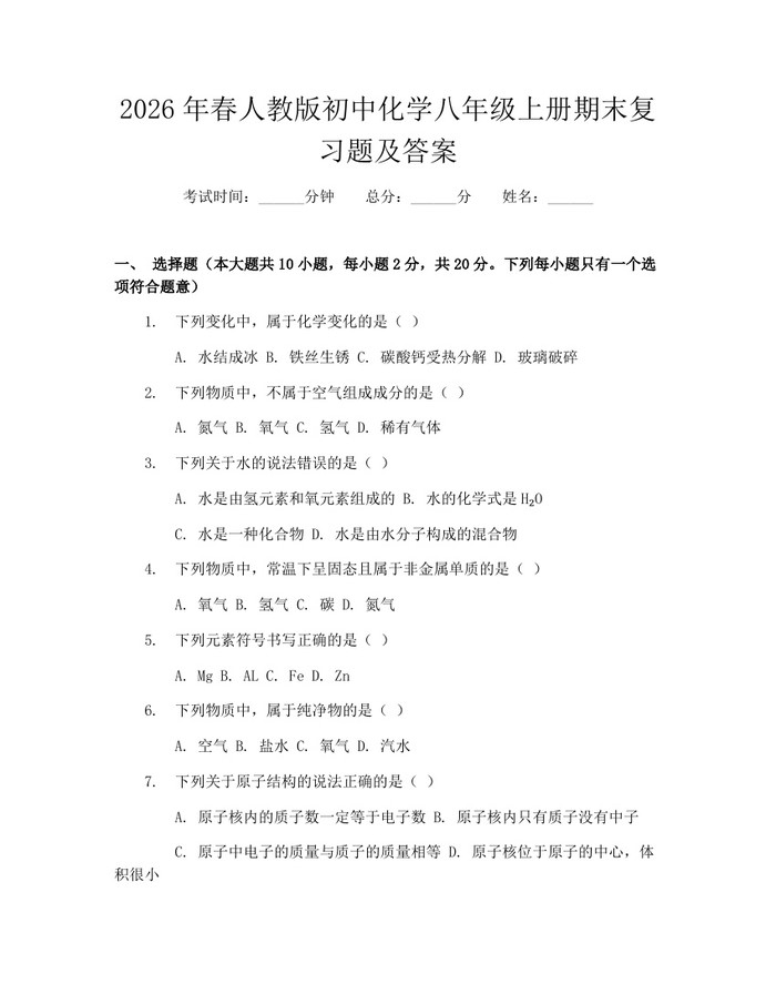 2026年春人教版初中化学八年级上册期末复习题及答案：(docx+pdf)免费下载