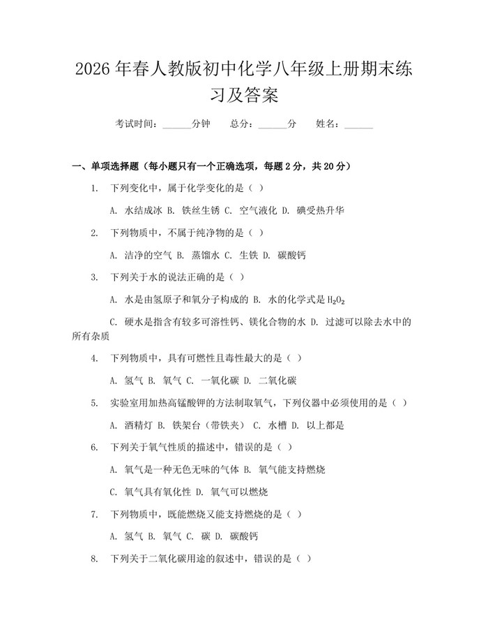 2026年春人教版初中化学八年级上册期末练习及答案：(docx+pdf)免费下载