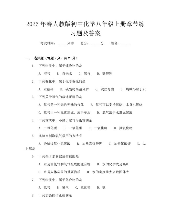 2026年春人教版初中化学八年级上册章节练习题及答案：(docx+pdf)免费下载