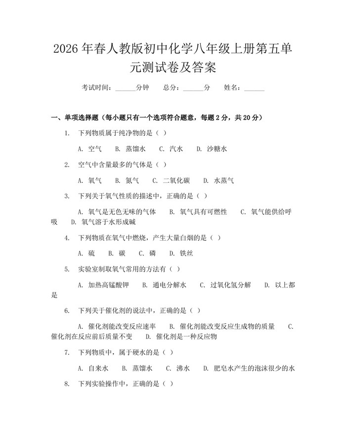 2026年春人教版初中化学八年级上册第五单元测试卷及答案:(docx+pdf)免费下载