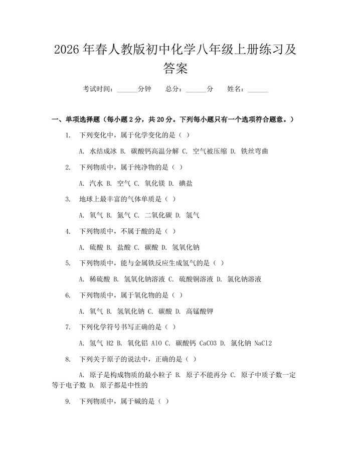 2026年春人教版初中化学八年级上册练习及答案：(docx+pdf)免费下载