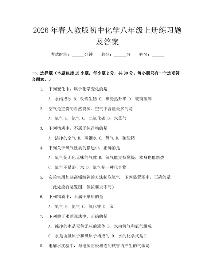 2026年春人教版初中化学八年级上册练习题及答案:(docx+pdf)免费下载