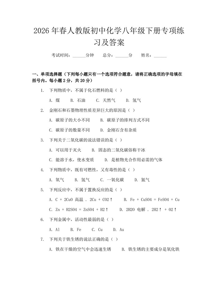 2026年春人教版初中化学八年级下册专项练习及答案:(docx+pdf)免费下载