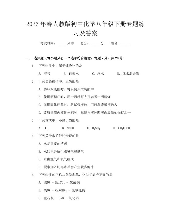 2026年春人教版初中化学八年级下册专题练习及答案:(docx+pdf)免费下载