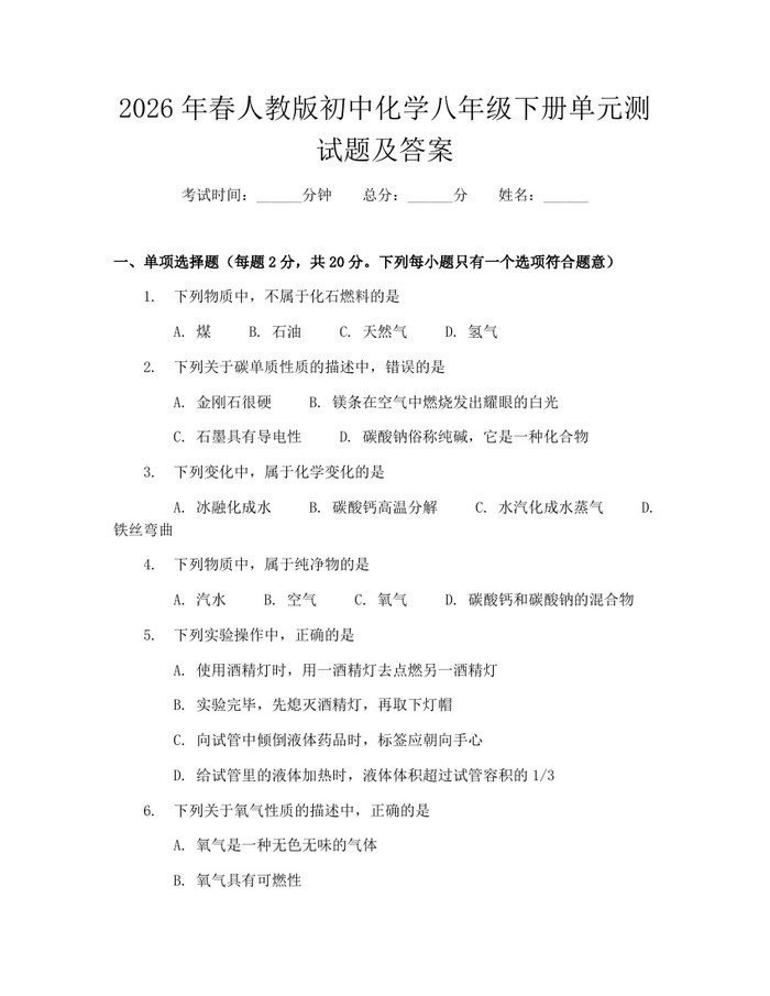 2026年春人教版初中化学八年级下册单元测试题及答案：(docx+pdf)免费下载