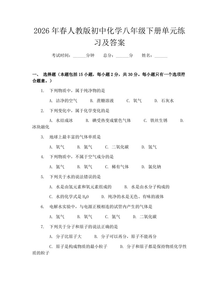 2026年春人教版初中化学八年级下册单元练习及答案:(docx+pdf)免费下载