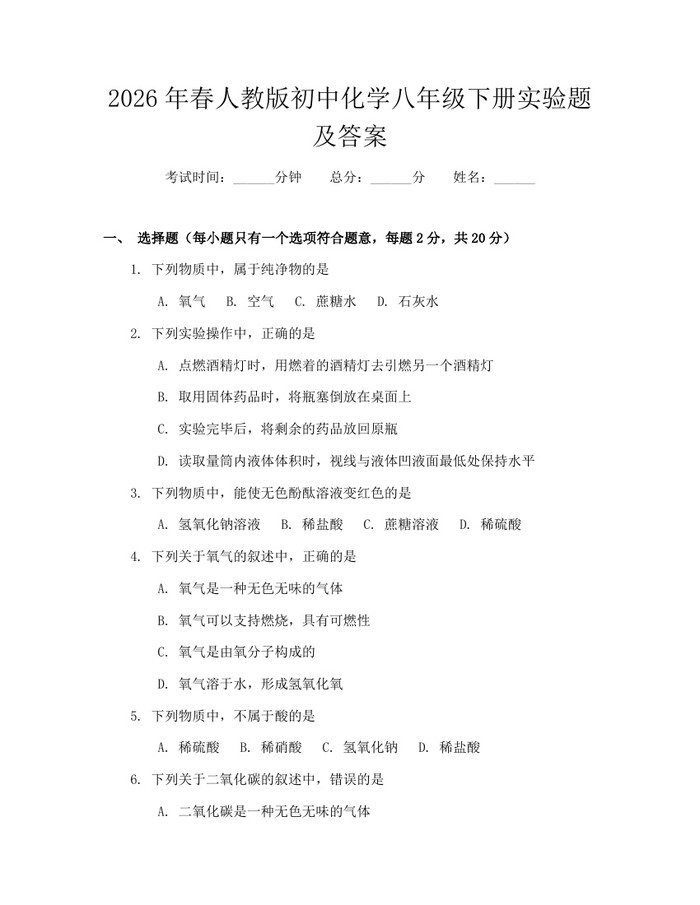 2026年春人教版初中化学八年级下册实验题及答案:(docx+pdf)免费下载