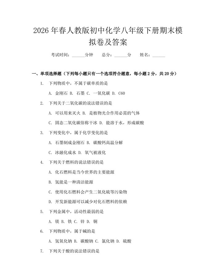 2026年春人教版初中化学八年级下册期末模拟卷及答案:(docx+pdf)免费下载