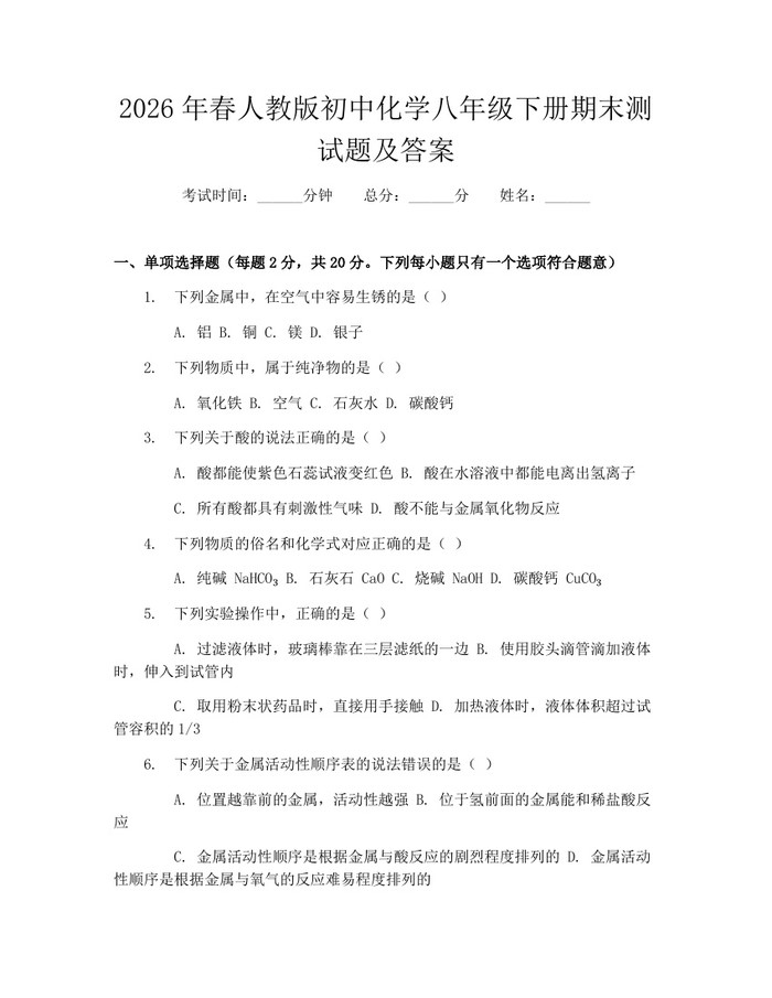 2026年春人教版初中化学八年级下册期末测试题及答案：(docx+pdf)免费下载