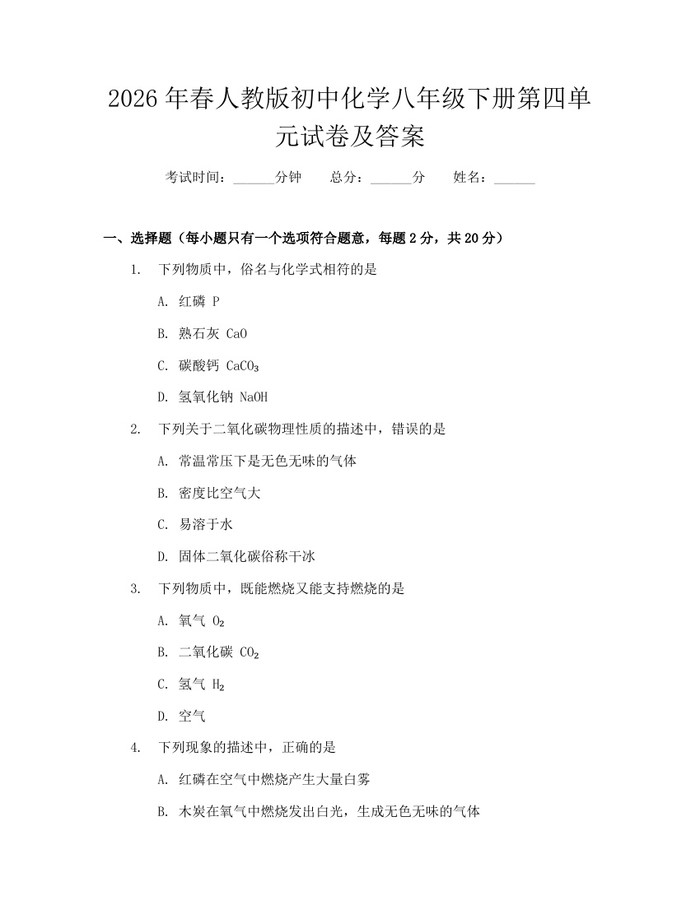 2026年春人教版初中化学八年级下册第四单元试卷及答案:(docx+pdf)免费下载