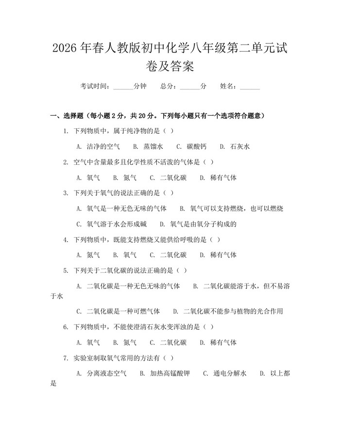 详细阅读:2026年春人教版初中化学八年级第二单元试卷及答案:(docx+pdf)免费下载 2026年春人教版初中化学八年级第二单元试卷及答案:(docx+pdf)免费下载