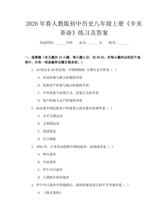 2026年春人教版初中历史八年级上册《辛亥革命》练习及答案：(docx+pdf)免费下载